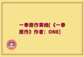 一拳原作黄精(《一拳原作》作者：ONE)