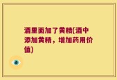 酒里面加了黄精(酒中添加黄精，增加药用价值)