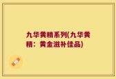 九华黄精系列(九华黄精：黄金滋补佳品)