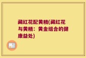 藏红花配黄精(藏红花与黄精：黄金组合的健康益处)