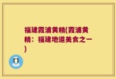 福建霞浦黄精(霞浦黄精：福建地道美食之一)