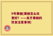 9号黄精(黄精怎么吃更好？——关于黄精的饮食注意事项)