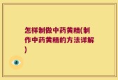 怎样制做中药黄精(制作中药黄精的方法详解)