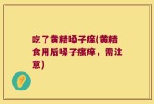 吃了黄精嗓子痒(黄精食用后嗓子瘙痒，需注意)