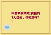 喝黄精的功效(黄精的7大益处，你知道吗？)