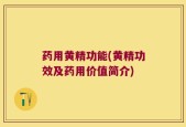 药用黄精功能(黄精功效及药用价值简介)