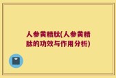 人参黄精肽(人参黄精肽的功效与作用分析)