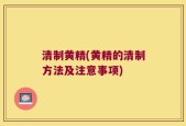 清制黄精(黄精的清制方法及注意事项)