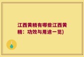 江西黄精有哪些江西黄精：功效与用途一览)