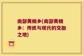 南部黄精乡(南部黄精乡：传统与现代的交融之地)