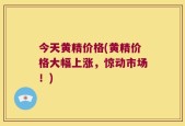 今天黄精价格(黄精价格大幅上涨，惊动市场！)