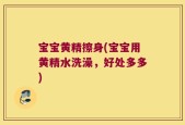 宝宝黄精擦身(宝宝用黄精水洗澡，好处多多)