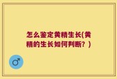 怎么鉴定黄精生长(黄精的生长如何判断？)
