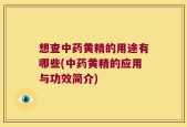 想查中药黄精的用途有哪些(中药黄精的应用与功效简介)