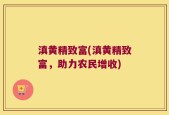 滇黄精致富(滇黄精致富，助力农民增收)