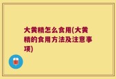 大黄精怎么食用(大黄精的食用方法及注意事项)