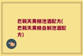 巴戟天黄精泡酒配方(巴戟天黄精自制泡酒配方)