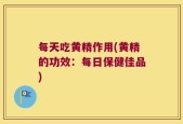 每天吃黄精作用(黄精的功效：每日保健佳品)