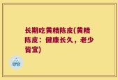 长期吃黄精陈皮(黄精陈皮：健康长久，老少皆宜)