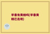 早春有黄精吗(早春黄精已出现)