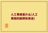 人工黄精是什么(人工黄精的解释和用途)