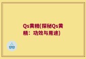 Qs黄精(探秘Qs黄精：功效与用途)