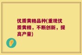 优质黄精品种(重现优质黄精，不断创新，提高产量)