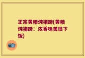正宗黄精炖猪蹄(黄精炖猪蹄：浓香味美很下饭)
