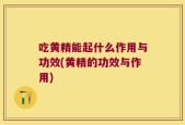 吃黄精能起什么作用与功效(黄精的功效与作用)