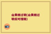 山黄精过敏(山黄精过敏应对措施)