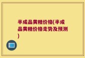 半成品黄精价格(半成品黄精价格走势及预测)