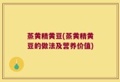 蒸黄精黄豆(蒸黄精黄豆的做法及营养价值)