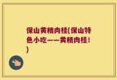 保山黄精肉桂(保山特色小吃——黄精肉桂！)