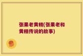 张果老黄精(张果老和黄精传说的故事)