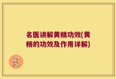 名医讲解黄精功效(黄精的功效及作用详解)