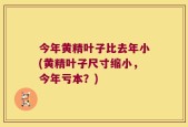 今年黄精叶子比去年小(黄精叶子尺寸缩小，今年亏本？)