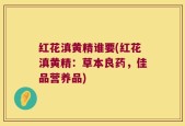 红花滇黄精谁要(红花滇黄精：草本良药，佳品营养品)