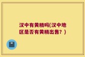 汉中有黄精吗(汉中地区是否有黄精出售？)