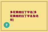 多花黄精拉丁学名(多花黄精的拉丁学名及功效)