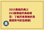 2015黄精药典(2015版黄精药典新规范：了解药用黄精的发展趋势与配伍精髓)