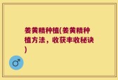 姜黄精种植(姜黄精种植方法，收获丰收秘诀)