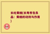 长吃黄精(长寿养生良品：黄精的功效与作用)