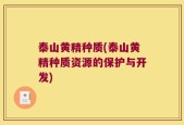 泰山黄精种质(泰山黄精种质资源的保护与开发)
