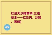 红景天沙棘黄精(三道草本——红景天、沙棘、黄精)