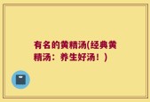 有名的黄精汤(经典黄精汤：养生好汤！)