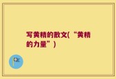 写黄精的散文(“黄精的力量”)