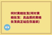 柯村黄精批发(柯村黄精批发：高品质的黄精批发商正站在你面前)