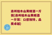 连州柏木山黄精酒一斤装(连州柏木山黄精酒一斤装：口感独特，品质卓越)