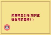 药黄精怎么吃(如何正确食用药黄精？)