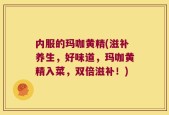 内服的玛咖黄精(滋补养生，好味道，玛咖黄精入菜，双倍滋补！)